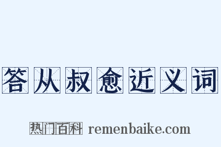 答从叔愈近义词是什么意思的图片